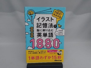 イラスト記憶法で脳に刷り込む英単語1880 吉野邦昭