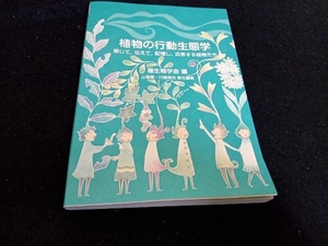 植物の行動生態学 種生物学会