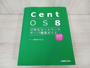 【初版】 CentOS 8で作るネットワークサーバ構築ガイド サーバ構築研究会