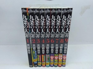 九条の大罪 1〜9巻セット