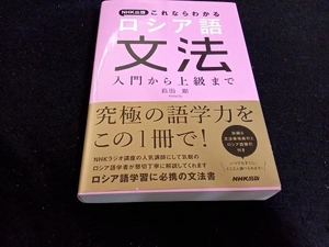 NHK出版これならわかる ロシア語文法 匹田剛