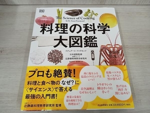 料理の科学大図鑑 スチュアート・ファリモンド