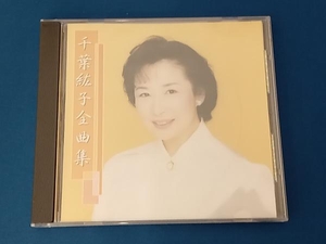 千葉紘子 CD 全曲集