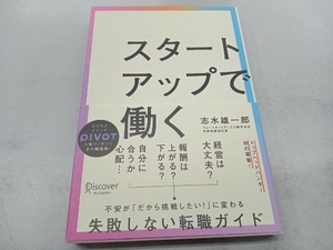 スタートアップで働く 志水雄一郎