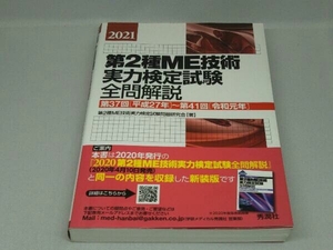 第2種ME技術実力検定試験全問解説 [2021] (第2種ME技術実力検定試験問題研究会)