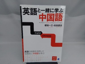 英語と一緒に学ぶ中国語 植田一三