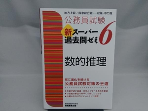 公務員試験 新スーパー過去問ゼミ 数的推理(6) 資格試験研究会