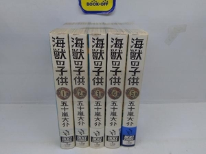 海獣の子供 全5巻完結セット