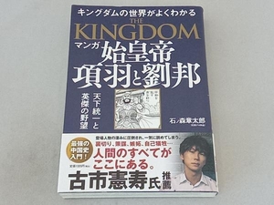 マンガ 始皇帝 項羽と劉邦 中華統一と英傑の野望 石ノ森章太郎