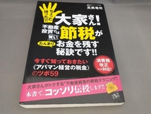 ちょっと待った!!大家さん!不動産投資では賢い節税がたんまりお金を残す秘訣です!! 夫馬竜司:著_画像1