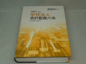 学校法人会計監査六法　２０２３年版 日本公認会計士協会／編