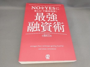 NOをYESに変える「不動産投資」最強融資術 安藤新之助:著