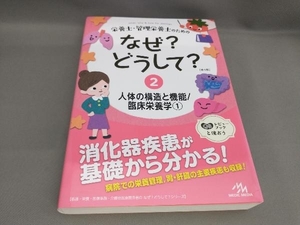 栄養士・管理栄養士のためのなぜ?どうして? (2)人体の構造と機能/臨床栄養学① [第4版] 医療情報科学研究所:編