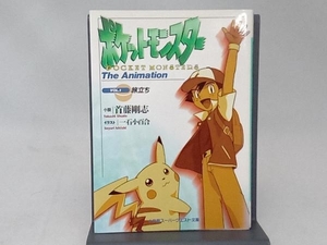 ポケットモンスター The Animation(VOL.1) 首藤剛志