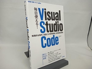 毎日使える!Visual Studio Code 実践的な操作、言語ごとの開発環境、拡張機能開発 上田裕己