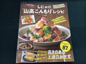 ［専売］　しにゃの'山高こんもり'レシピ 小川真哉