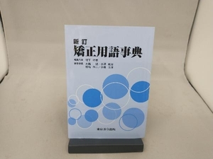 矯正用語事典 新訂 鴨下守孝