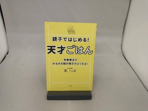 親子ではじめる!天才ごはん 藤川徳美