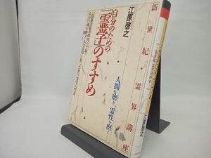 自分のための霊学のすすめ 江原啓之