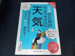 (本のカバーにイタミあり) 文系のためのめっちゃやさしい天気 渡部雅浩