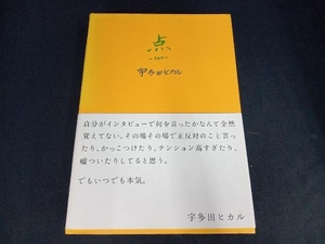 (背表紙色あせ＆本にシミあり) 点‐ten‐ 宇多田ヒカル