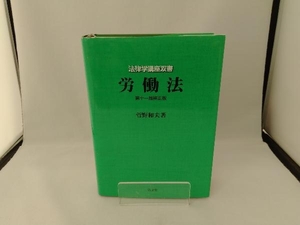 労働法 第十一版補正版 菅野和夫