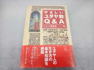 やさしいユダヤ教Q&A ミルトス編集部