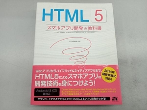 HTML5 スマホアプリ開発の教科書 クジラ飛行机