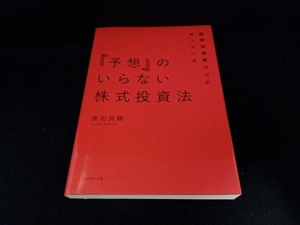 「予想」のいらない株式投資法 泉田良輔