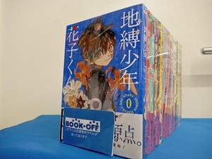 地縛少年花子くん　1~15巻+0巻+放課後少年花子くんセット　(計17冊)　あいだいろ　長編セット　【ほぼ帯あり 3.5.9巻帯ナシ】