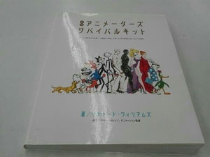 アニメーターズ・サバイバルキット リチャードウィリアムズ