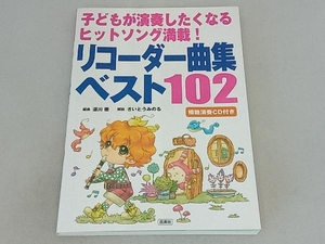 子どもが演奏したくなるヒットソング満載!リコーダー曲集ベスト102 湯川徹