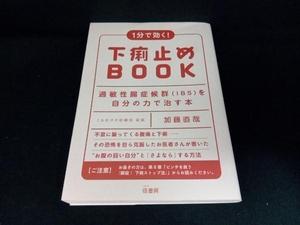 1分で効く!下痢止めBOOK 加藤直哉