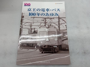 京王の電車・バス 100年のあゆみ ネコ・パブリッシング