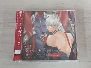 (ドラマCD) CD ドラマCD「レムナント7 -獣人オメガバース-」(末永くお幸せに盤)(2CD)