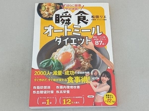 ずぼらに健康、やせ体質!瞬食オートミールダイエット 松田リエ