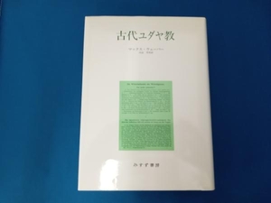 古代ユダヤ教 新装版 マックス・ウェーバー