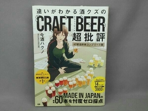 違いがわかる酒クズのCRAFT BEER超批評 今酒ハクノ