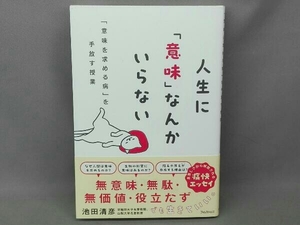 人生に「意味」なんかいらない 池田清彦