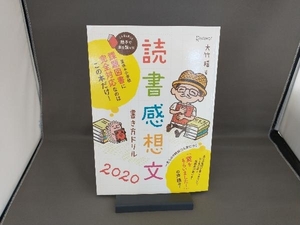 読書感想文書き方ドリル　２０２０ 大竹稽／著