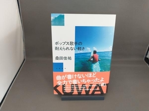 ポップス歌手の耐えられない軽さ 桑田佳祐