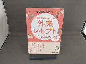 診療所事務職のための外来レセプトレッスン 基本(内科)(2022-23年版) 神原充代