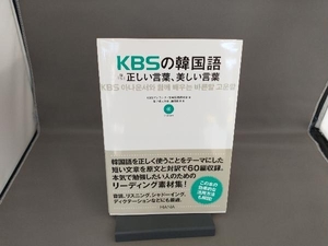 KBSの韓国語対訳正しい言葉、美しい言葉 KBSアナウンサー室韓国語研究