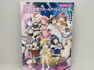 ラブライブ!虹ヶ咲学園スクールアイドル同好会 FIRST FAN BOOK 電撃G'sマガジン編集部