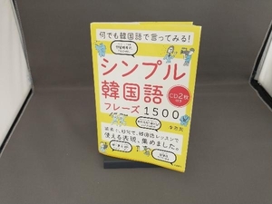 何でも韓国語で言ってみる!シンプル韓国語フレーズ1500 李恩周