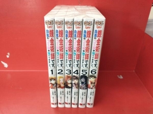 完結セット 錬金術師です。自重はゴミ箱に捨ててきました。 徒楽耀 6巻セット
