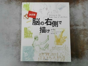 折れあり 決定版 脳の右側で描け 第4版 ベティ・エドワーズ