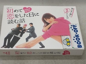 DVD 初めて恋をした日に読む話 DVD-BOX