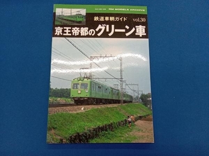 鉄道車輌ガイド(vol.30) ネコ・パブリッシング