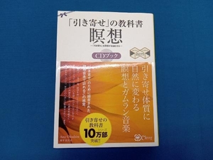 「引き寄せ」の教科書瞑想CDブック 奥平亜美衣